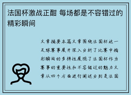 法国杯激战正酣 每场都是不容错过的精彩瞬间 法国杯激战正酣 每场都是不容错过的精彩瞬间