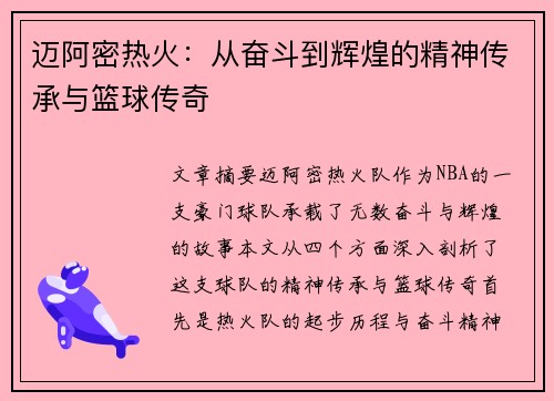 迈阿密热火:从奋斗到辉煌的精神传承与篮球传奇 迈阿密热火:从奋斗到辉煌的精神传承与篮球传奇
