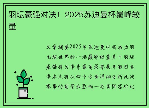 羽坛豪强对决!2025苏迪曼杯巅峰较量 羽坛豪强对决!2025苏迪曼杯巅峰较量