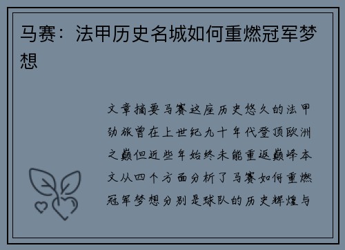 马赛:法甲历史名城如何重燃冠军梦想 马赛:法甲历史名城如何重燃冠军梦想