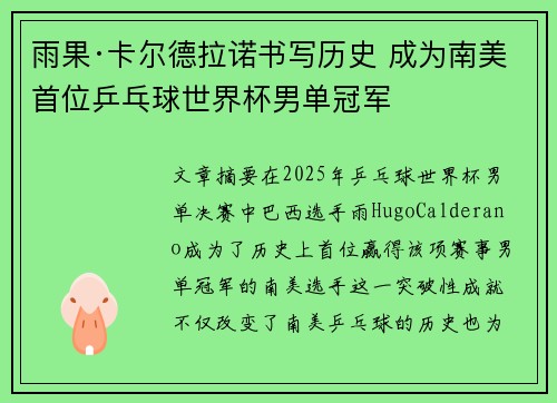 雨果·卡尔德拉诺书写历史 成为南美首位乒乓球世界杯男单冠军 雨果·卡尔德拉诺书写历史 成为南美首位乒乓球世界杯男单冠军