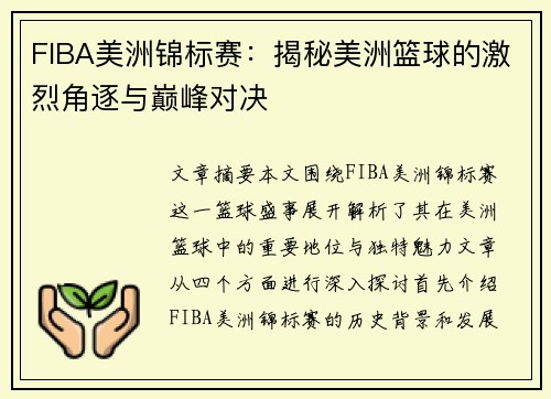 FIBA美洲锦标赛:揭秘美洲篮球的激烈角逐与巅峰对决 FIBA美洲锦标赛:揭秘美洲篮球的激烈角逐与巅峰对决