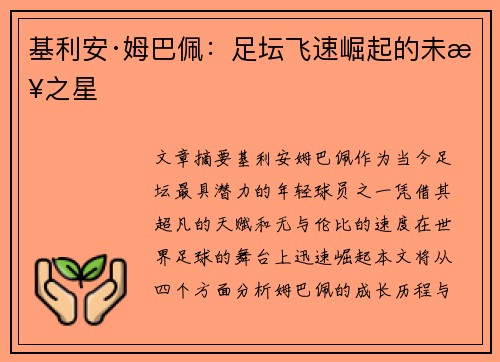 基利安·姆巴佩:足坛飞速崛起的未来之星 基利安·姆巴佩:足坛飞速崛起的未来之星