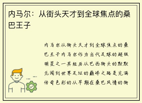 内马尔:从街头天才到全球焦点的桑巴王子 内马尔:从街头天才到全球焦点的桑巴王子