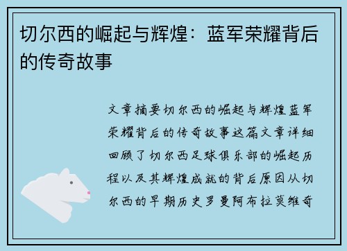 切尔西的崛起与辉煌:蓝军荣耀背后的传奇故事 切尔西的崛起与辉煌:蓝军荣耀背后的传奇故事