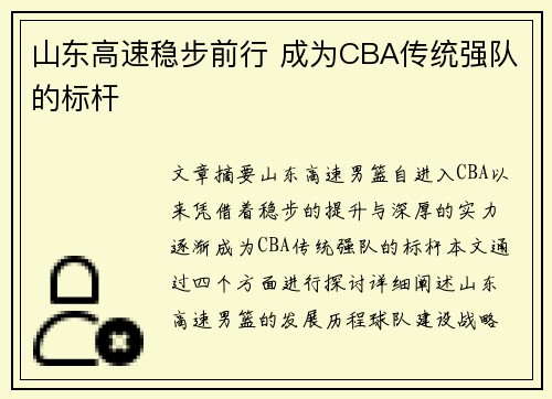 山东高速稳步前行 成为CBA传统强队的标杆 山东高速稳步前行 成为CBA传统强队的标杆