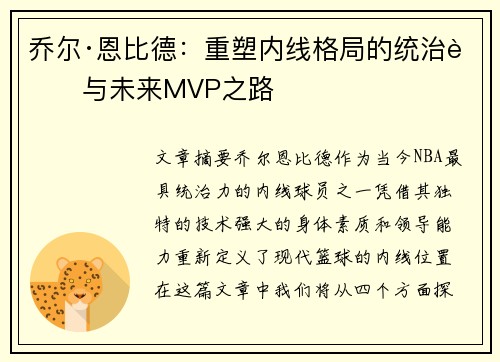 乔尔·恩比德:重塑内线格局的统治者与未来MVP之路 乔尔·恩比德:重塑内线格局的统治者与未来MVP之路