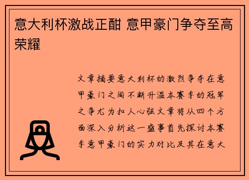 意大利杯激战正酣 意甲豪门争夺至高荣耀 意大利杯激战正酣 意甲豪门争夺至高荣耀