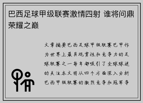 巴西足球甲级联赛激情四射 谁将问鼎荣耀之巅 巴西足球甲级联赛激情四射 谁将问鼎荣耀之巅