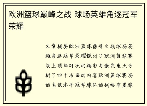 欧洲篮球巅峰之战 球场英雄角逐冠军荣耀 欧洲篮球巅峰之战 球场英雄角逐冠军荣耀