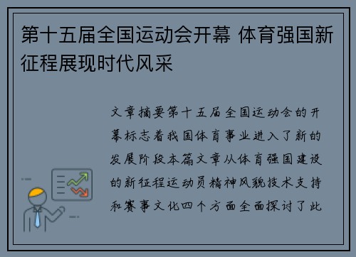 第十五届全国运动会开幕 体育强国新征程展现时代风采 第十五届全国运动会开幕 体育强国新征程展现时代风采