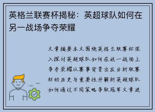 英格兰联赛杯揭秘:英超球队如何在另一战场争夺荣耀 英格兰联赛杯揭秘:英超球队如何在另一战场争夺荣耀
