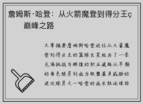 詹姆斯·哈登:从火箭魔登到得分王的巅峰之路 詹姆斯·哈登:从火箭魔登到得分王的巅峰之路