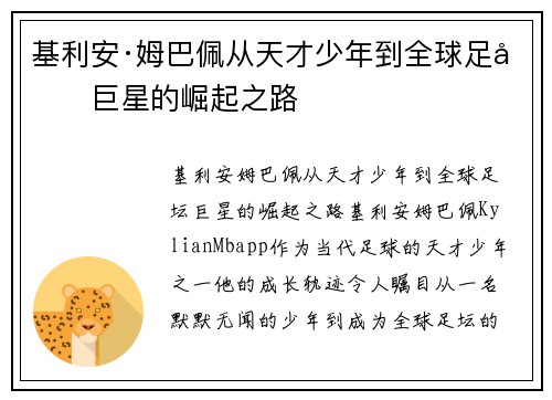 基利安·姆巴佩从天才少年到全球足坛巨星的崛起之路 基利安·姆巴佩从天才少年到全球足坛巨星的崛起之路