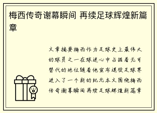 梅西传奇谢幕瞬间 再续足球辉煌新篇章 梅西传奇谢幕瞬间 再续足球辉煌新篇章