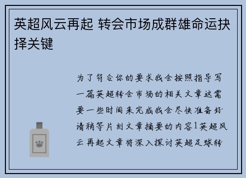 英超风云再起 转会市场成群雄命运抉择关键 英超风云再起 转会市场成群雄命运抉择关键
