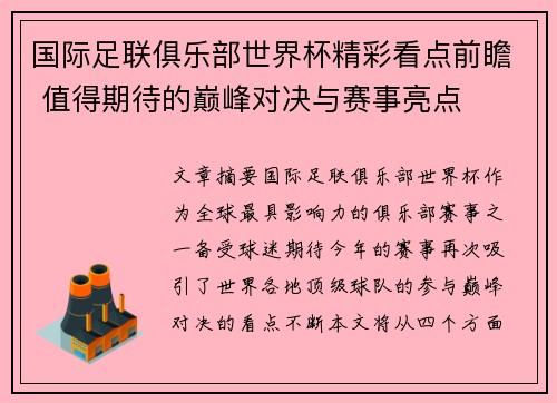 国际足联俱乐部世界杯精彩看点前瞻 值得期待的巅峰对决与赛事亮点 国际足联俱乐部世界杯精彩看点前瞻 值得期待的巅峰对决与赛事亮点