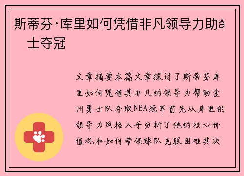 斯蒂芬·库里如何凭借非凡领导力助勇士夺冠 斯蒂芬·库里如何凭借非凡领导力助勇士夺冠
