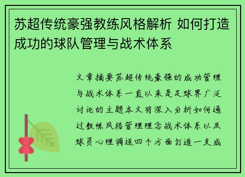 苏超传统豪强教练风格解析 如何打造成功的球队管理与战术体系 苏超传统豪强教练风格解析 如何打造成功的球队管理与战术体系