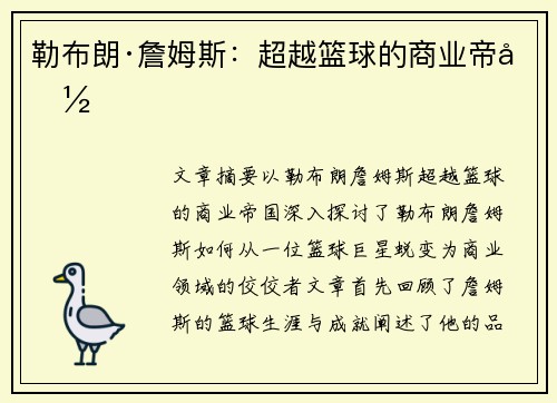勒布朗·詹姆斯:超越篮球的商业帝国 勒布朗·詹姆斯:超越篮球的商业帝国