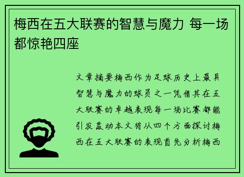 梅西在五大联赛的智慧与魔力 每一场都惊艳四座 梅西在五大联赛的智慧与魔力 每一场都惊艳四座