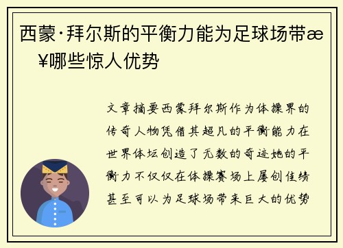 西蒙·拜尔斯的平衡力能为足球场带来哪些惊人优势 西蒙·拜尔斯的平衡力能为足球场带来哪些惊人优势