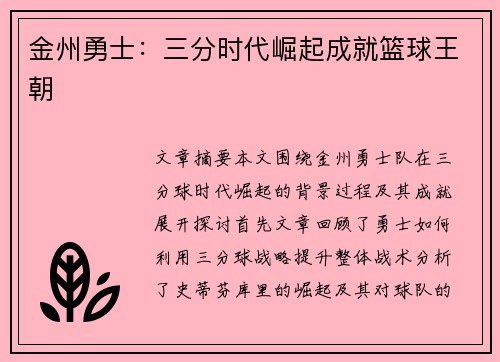 金州勇士:三分时代崛起成就篮球王朝 金州勇士:三分时代崛起成就篮球王朝