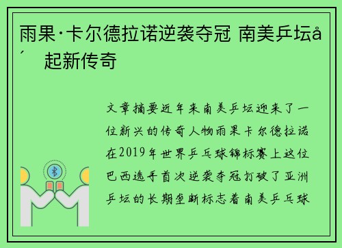 雨果·卡尔德拉诺逆袭夺冠 南美乒坛崛起新传奇 雨果·卡尔德拉诺逆袭夺冠 南美乒坛崛起新传奇