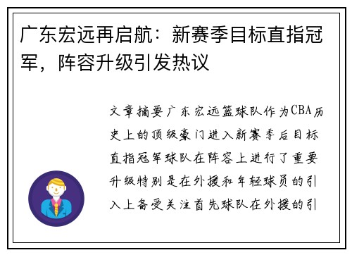 广东宏远再启航:新赛季目标直指冠军,阵容升级引发热议 广东宏远再启航:新赛季目标直指冠军,阵容升级引发热议
