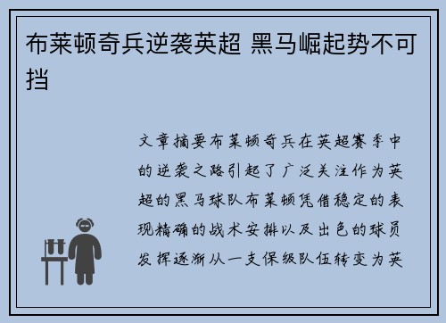 布莱顿奇兵逆袭英超 黑马崛起势不可挡 布莱顿奇兵逆袭英超 黑马崛起势不可挡