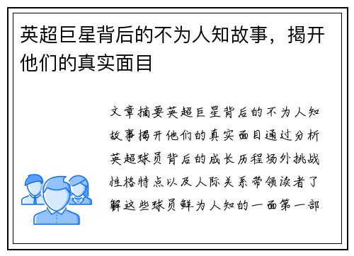 英超巨星背后的不为人知故事,揭开他们的真实面目 英超巨星背后的不为人知故事,揭开他们的真实面目