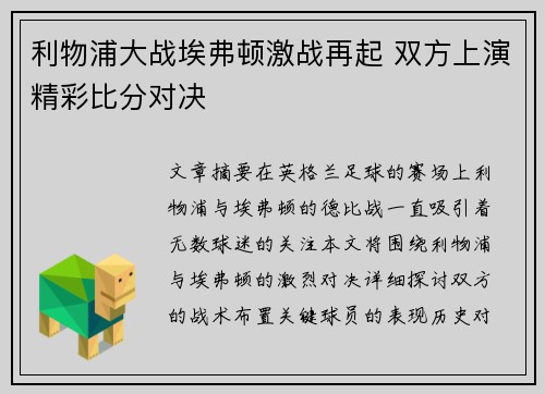 利物浦大战埃弗顿激战再起 双方上演精彩比分对决 利物浦大战埃弗顿激战再起 双方上演精彩比分对决