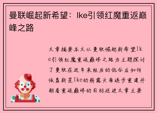 曼联崛起新希望:Ike引领红魔重返巅峰之路 曼联崛起新希望:Ike引领红魔重返巅峰之路