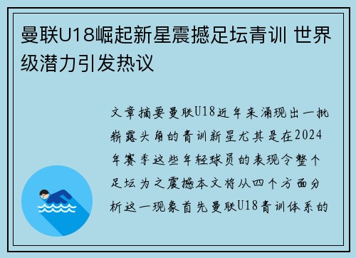 曼联U18崛起新星震撼足坛青训 世界级潜力引发热议 曼联U18崛起新星震撼足坛青训 世界级潜力引发热议