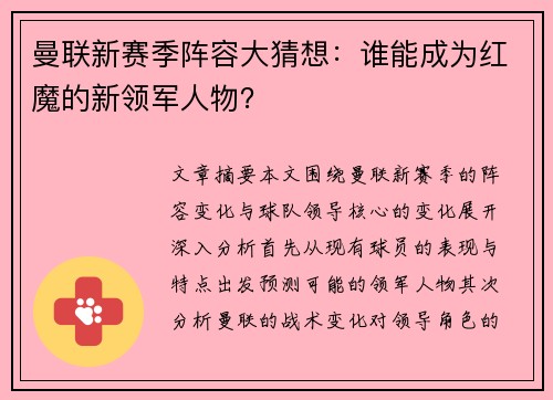 曼联新赛季阵容大猜想:谁能成为红魔的新领军人物? 曼联新赛季阵容大猜想:谁能成为红魔的新领军人物?