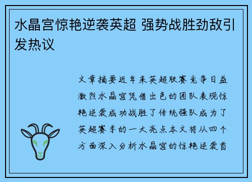 水晶宫惊艳逆袭英超 强势战胜劲敌引发热议 水晶宫惊艳逆袭英超 强势战胜劲敌引发热议