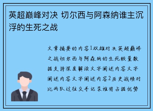 英超巅峰对决 切尔西与阿森纳谁主沉浮的生死之战 英超巅峰对决 切尔西与阿森纳谁主沉浮的生死之战