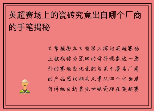 英超赛场上的瓷砖究竟出自哪个厂商的手笔揭秘 英超赛场上的瓷砖究竟出自哪个厂商的手笔揭秘