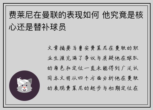 费莱尼在曼联的表现如何 他究竟是核心还是替补球员 费莱尼在曼联的表现如何 他究竟是核心还是替补球员