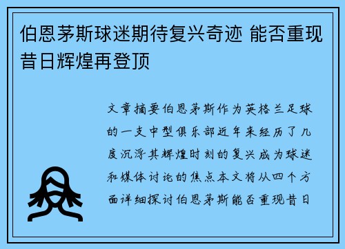 伯恩茅斯球迷期待复兴奇迹 能否重现昔日辉煌再登顶 伯恩茅斯球迷期待复兴奇迹 能否重现昔日辉煌再登顶