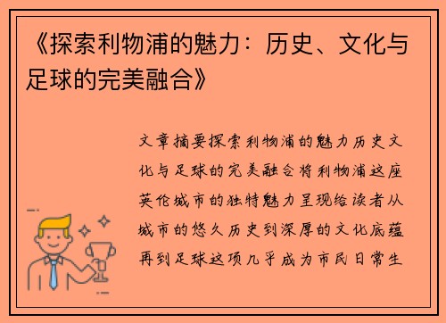 《探索利物浦的魅力:历史、文化与足球的完美融合》 《探索利物浦的魅力:历史、文化与足球的完美融合》