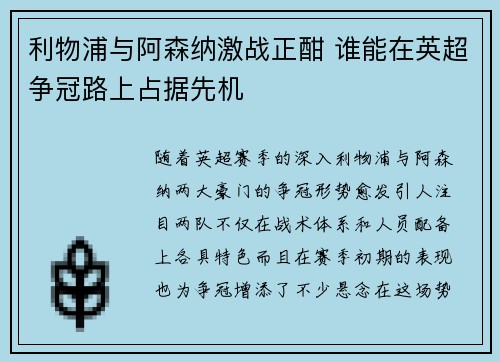 利物浦与阿森纳激战正酣 谁能在英超争冠路上占据先机 利物浦与阿森纳激战正酣 谁能在英超争冠路上占据先机