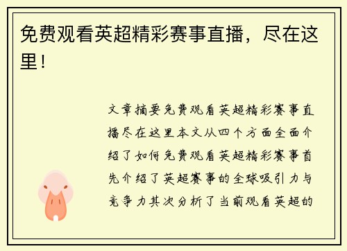 免费观看英超精彩赛事直播,尽在这里! 免费观看英超精彩赛事直播,尽在这里!