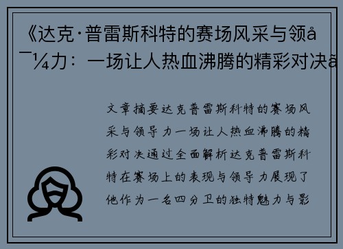 《达克·普雷斯科特的赛场风采与领导力:一场让人热血沸腾的精彩对决》 《达克·普雷斯科特的赛场风采与领导力:一场让人热血沸腾的精彩对决》