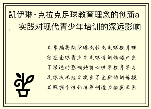 凯伊琳·克拉克足球教育理念的创新与实践对现代青少年培训的深远影响 凯伊琳·克拉克足球教育理念的创新与实践对现代青少年培训的深远影响