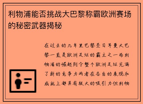 利物浦能否挑战大巴黎称霸欧洲赛场的秘密武器揭秘 利物浦能否挑战大巴黎称霸欧洲赛场的秘密武器揭秘
