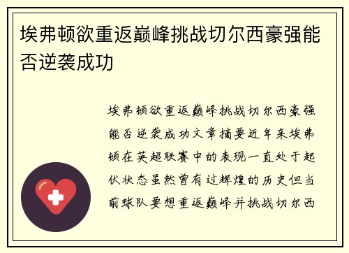埃弗顿欲重返巅峰挑战切尔西豪强能否逆袭成功 埃弗顿欲重返巅峰挑战切尔西豪强能否逆袭成功