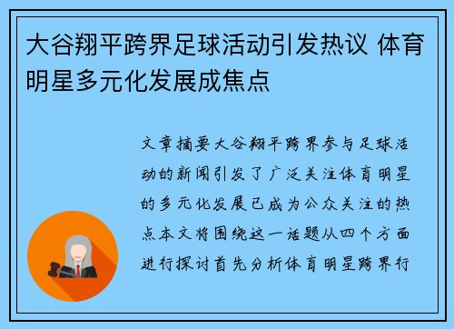 大谷翔平跨界足球活动引发热议 体育明星多元化发展成焦点 大谷翔平跨界足球活动引发热议 体育明星多元化发展成焦点