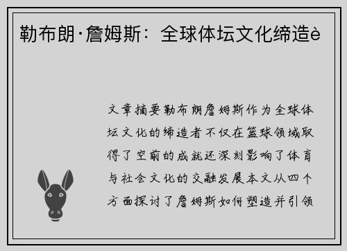勒布朗·詹姆斯:全球体坛文化缔造者 勒布朗·詹姆斯:全球体坛文化缔造者