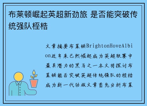 布莱顿崛起英超新劲旅 是否能突破传统强队桎梏 布莱顿崛起英超新劲旅 是否能突破传统强队桎梏